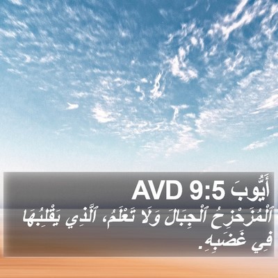 أَيُّوبَ 9:5 AVD Bible Verse Image