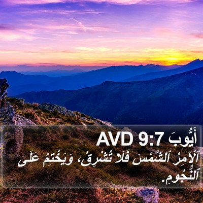 أَيُّوبَ 9:7 AVD Bible Verse Image