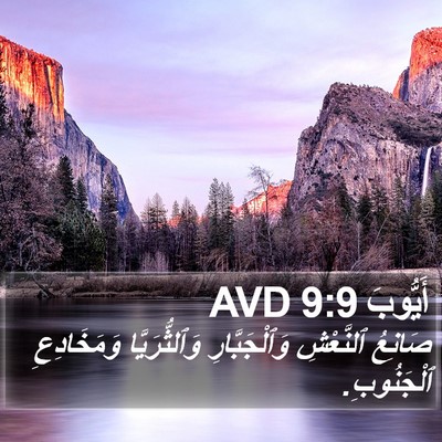 أَيُّوبَ 9:9 AVD Bible Verse Image