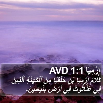 إِرْمِيَا 1:1 AVD Bible Verse Image