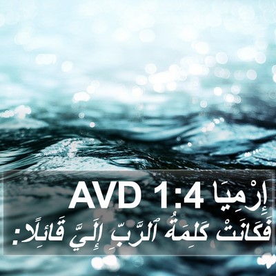 إِرْمِيَا 1:4 AVD Bible Verse Image