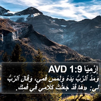 إِرْمِيَا 1:9 AVD Bible Verse Image