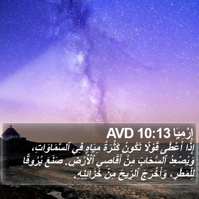 إِرْمِيَا 10:13 AVD Bible Verse Image