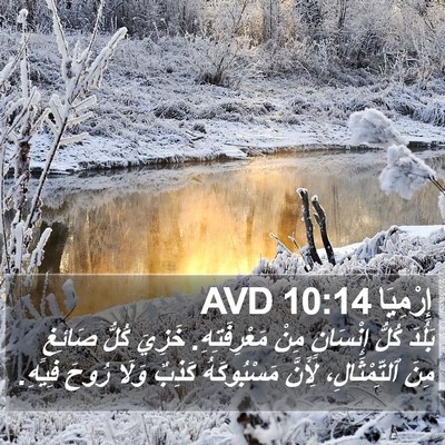 إِرْمِيَا 10:14 AVD Bible Verse Image