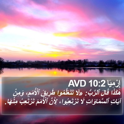 إِرْمِيَا 10:2 AVD Bible Verse Image