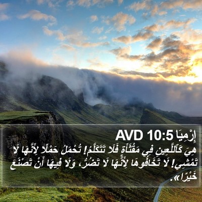 إِرْمِيَا 10:5 AVD Bible Verse Image