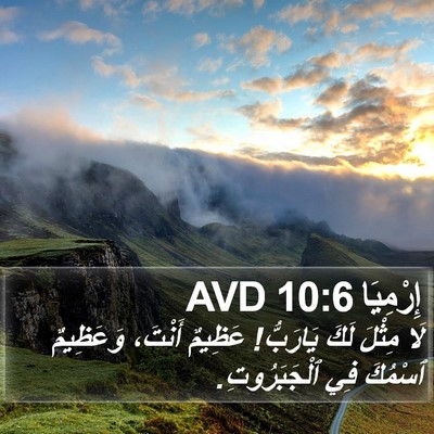 إِرْمِيَا 10:6 AVD Bible Verse Image