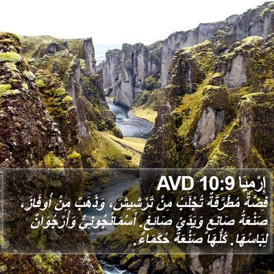 إِرْمِيَا 10:9 AVD Bible Verse Image