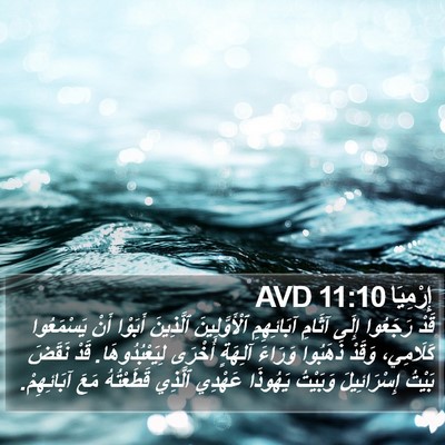 إِرْمِيَا 11:10 AVD Bible Verse Image