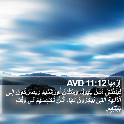 إِرْمِيَا 11:12 AVD Bible Verse Image