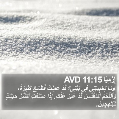 إِرْمِيَا 11:15 AVD Bible Verse Image