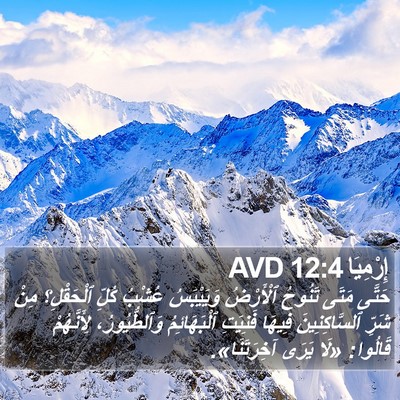 إِرْمِيَا 12:4 AVD Bible Verse Image
