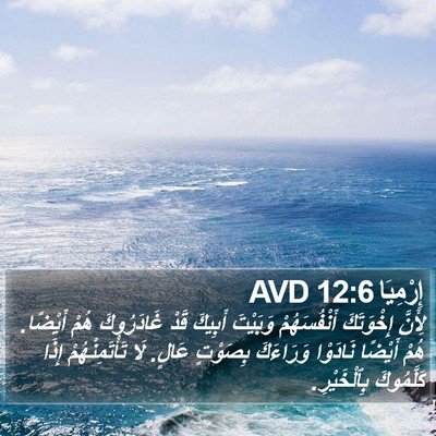 إِرْمِيَا 12:6 AVD Bible Verse Image
