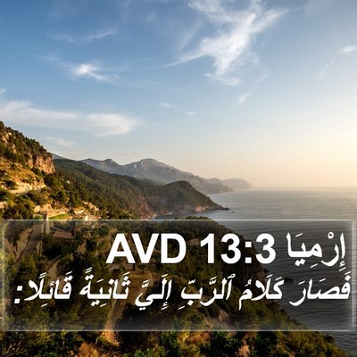 إِرْمِيَا 13:3 AVD Bible Verse Image