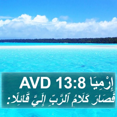 إِرْمِيَا 13:8 AVD Bible Verse Image