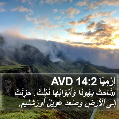 إِرْمِيَا 14:2 AVD Bible Verse Image