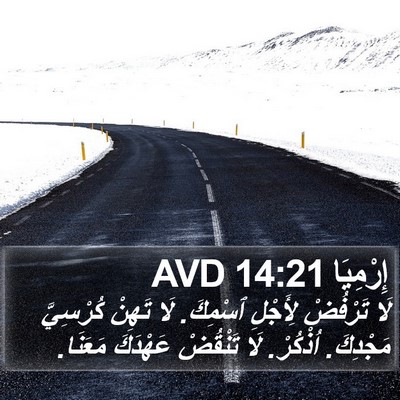 إِرْمِيَا 14:21 AVD Bible Verse Image