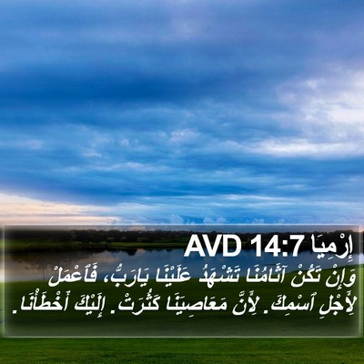 إِرْمِيَا 14:7 AVD Bible Verse Image