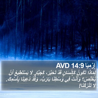 إِرْمِيَا 14:9 AVD Bible Verse Image