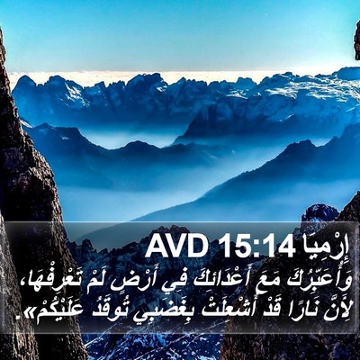 إِرْمِيَا 15:14 AVD Bible Verse Image