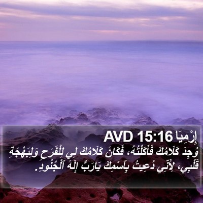 إِرْمِيَا 15:16 AVD Bible Verse Image