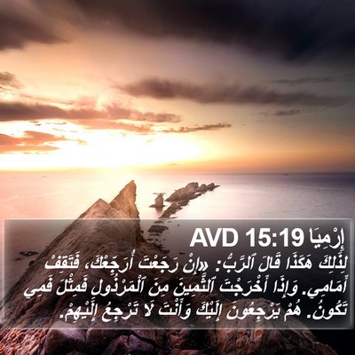 إِرْمِيَا 15:19 AVD Bible Verse Image