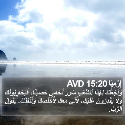 إِرْمِيَا 15:20 AVD Bible Verse Image