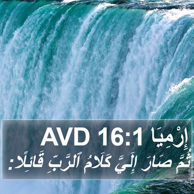 إِرْمِيَا 16:1 AVD Bible Verse Image