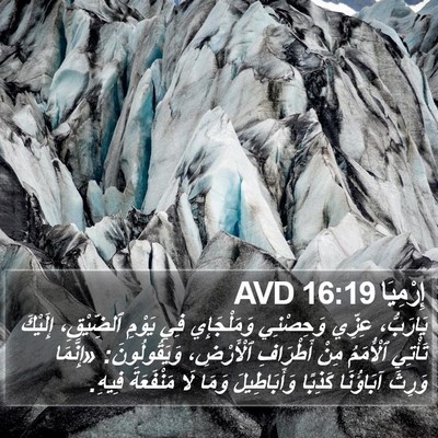 إِرْمِيَا 16:19 AVD Bible Verse Image