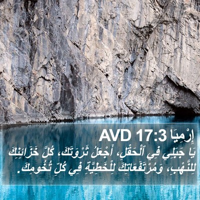 إِرْمِيَا 17:3 AVD Bible Verse Image