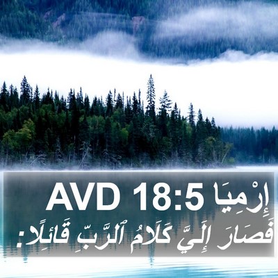 إِرْمِيَا 18:5 AVD Bible Verse Image
