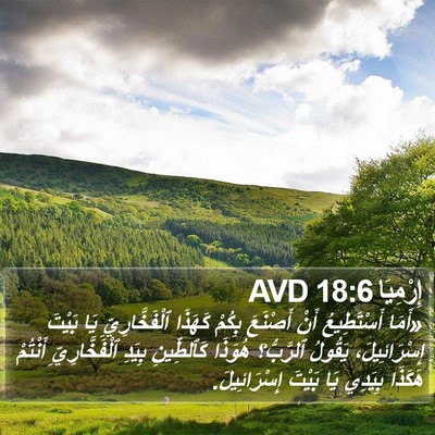 إِرْمِيَا 18:6 AVD Bible Verse Image
