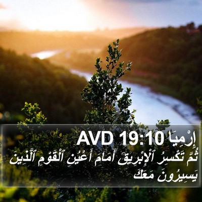 إِرْمِيَا 19:10 AVD Bible Verse Image