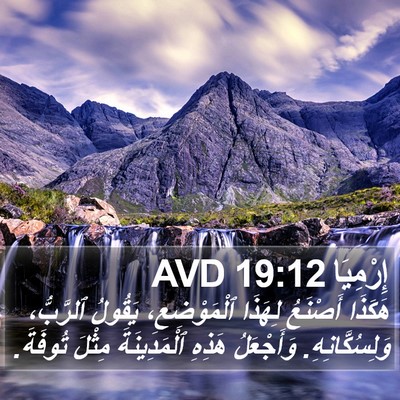 إِرْمِيَا 19:12 AVD Bible Verse Image