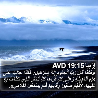 إِرْمِيَا 19:15 AVD Bible Verse Image