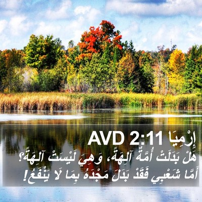 إِرْمِيَا 2:11 AVD Bible Verse Image
