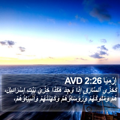 إِرْمِيَا 2:26 AVD Bible Verse Image