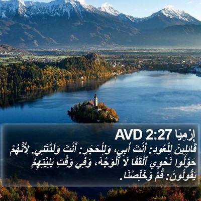 إِرْمِيَا 2:27 AVD Bible Verse Image