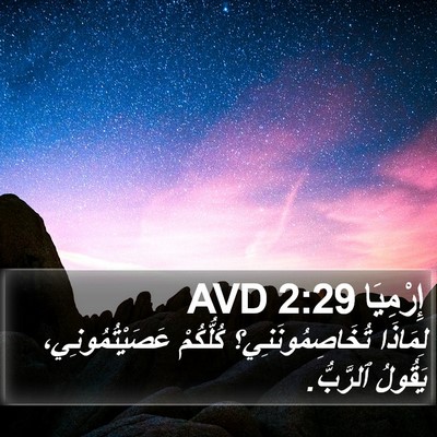 إِرْمِيَا 2:29 AVD Bible Verse Image