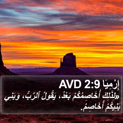 إِرْمِيَا 2:9 AVD Bible Verse Image
