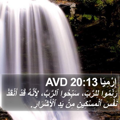 إِرْمِيَا 20:13 AVD Bible Verse Image