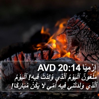 إِرْمِيَا 20:14 AVD Bible Verse Image