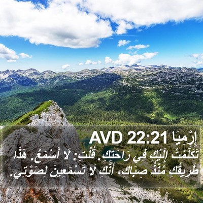 إِرْمِيَا 22:21 AVD Bible Verse Image