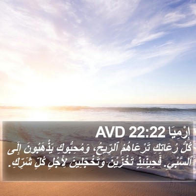 إِرْمِيَا 22:22 AVD Bible Verse Image