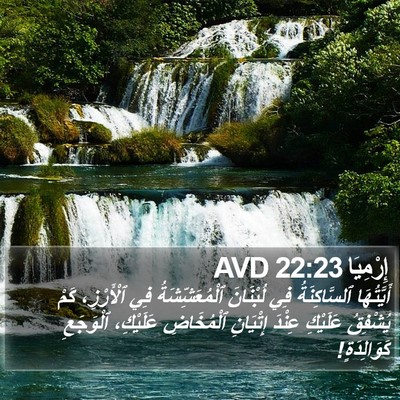 إِرْمِيَا 22:23 AVD Bible Verse Image