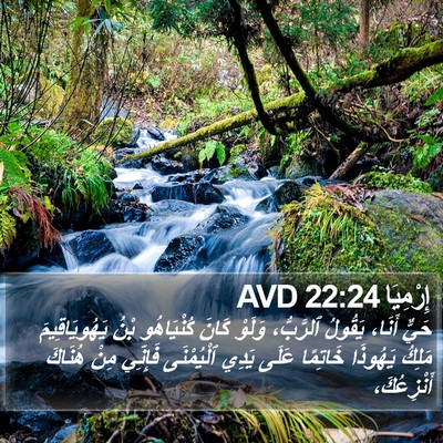 إِرْمِيَا 22:24 AVD Bible Verse Image
