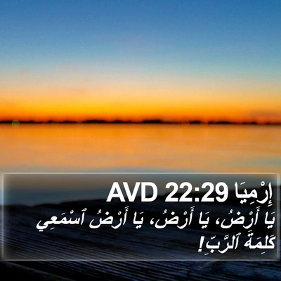 إِرْمِيَا 22:29 AVD Bible Verse Image