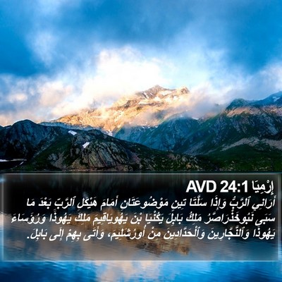 إِرْمِيَا 24:1 AVD Bible Verse Image