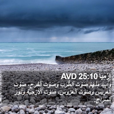 إِرْمِيَا 25:10 AVD Bible Verse Image