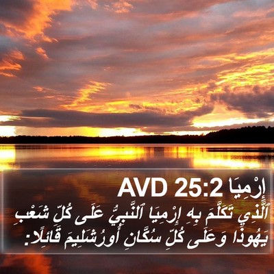 إِرْمِيَا 25:2 AVD Bible Verse Image